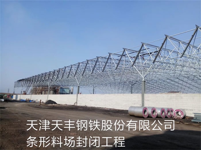 拉萨天丰钢铁股份有限公司条形料场封闭工程